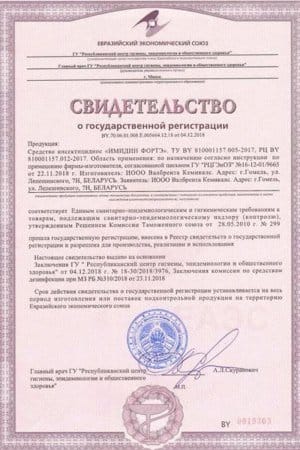 Свидетельство о регистрации Имидин ФОРТЭ